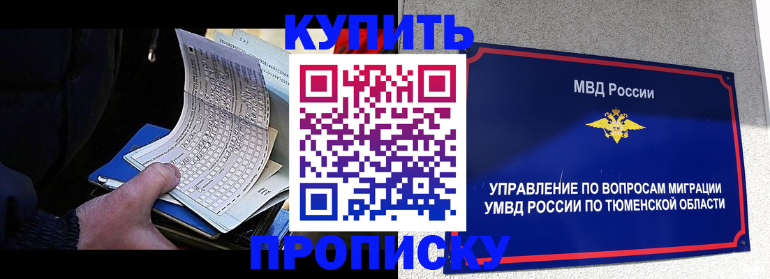 прописка штамп в Тобольске