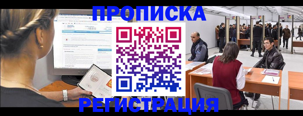 временная регистрация поиск в Тобольске